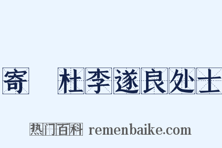 寄鄠杜李遂良处士是什么意思的图片